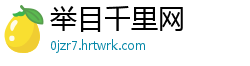 举目千里网